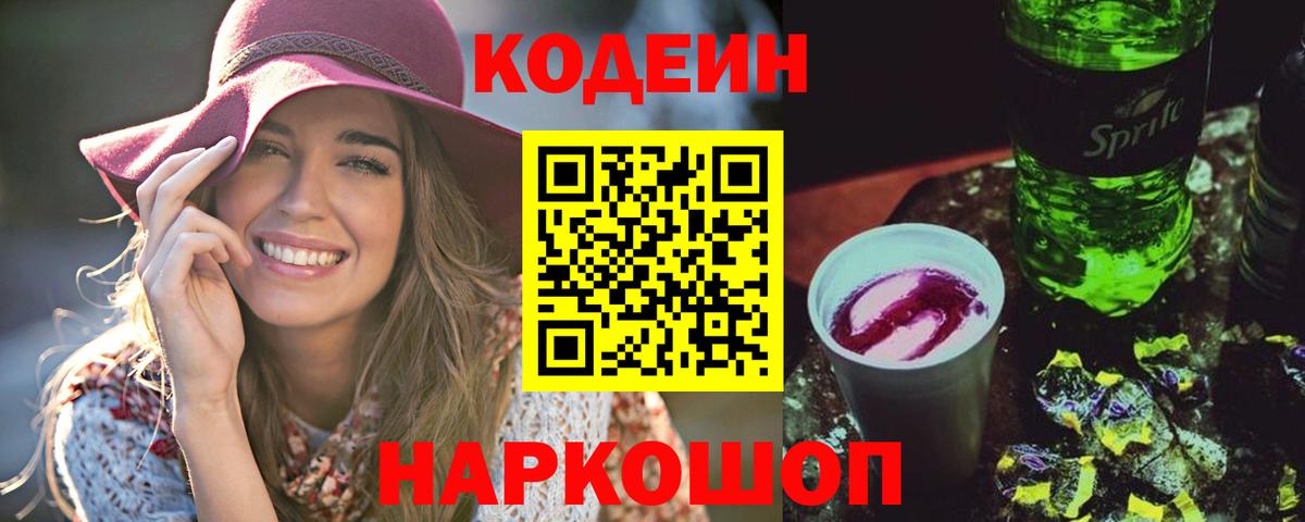 Codein Purple Drank  Кодеиновый сироп Lean напиток Lean (лин)  Ефремов  Вход с VPN 
